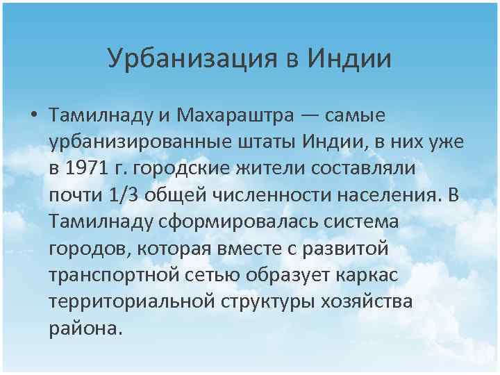 Урбанизация в Индии • Тамилнаду и Махараштра — самые урбанизированные штаты Индии, в них