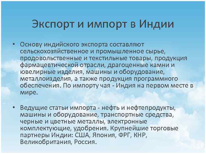 Экспорт и импорт в Индии • Основу индийского экспорта составляют сельскохозяйственное и промышленное сырье,