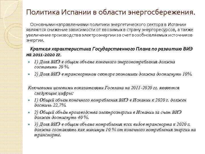 Политика Испании в области энергосбережения. Основными направлениями политики энергетического сектора в Испании являются снижение