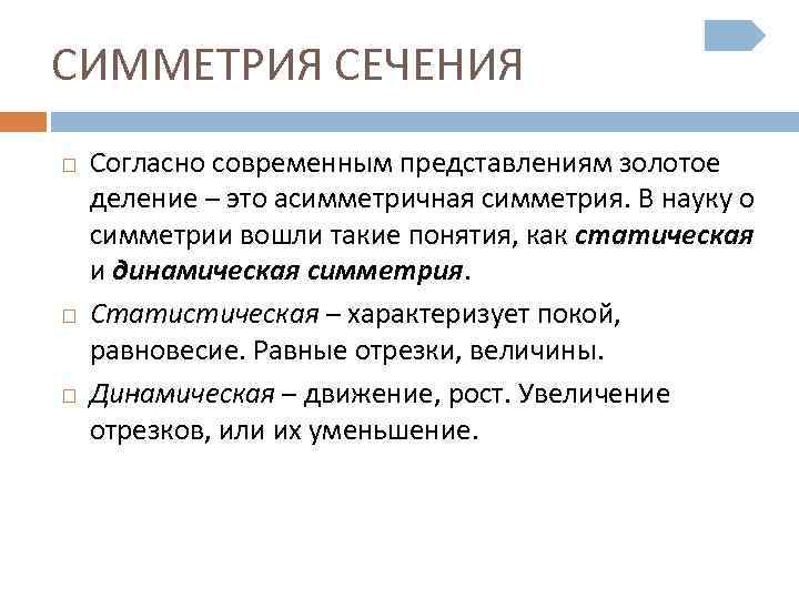 СИММЕТРИЯ СЕЧЕНИЯ Согласно современным представлениям золотое деление – это асимметричная симметрия. В науку о