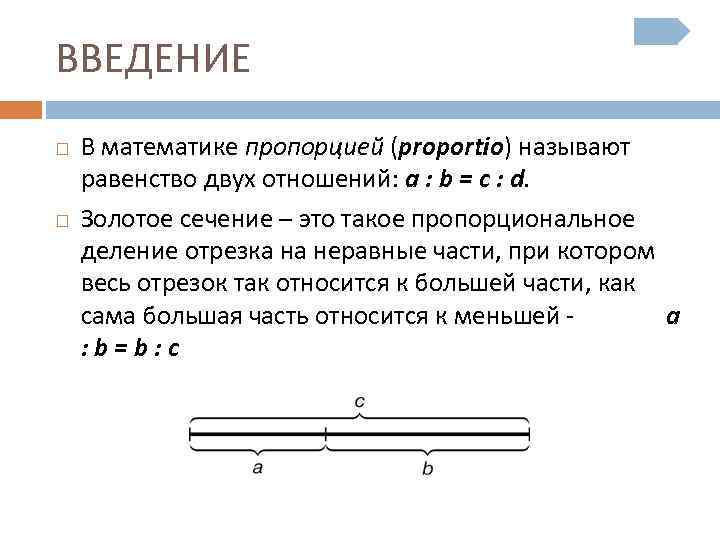 Пропорции a b c. Золотое сечение Введение. Пропорциональное деление 6 класс. Введение тема золотое сечение. Золотое сечение Введение для проекта.