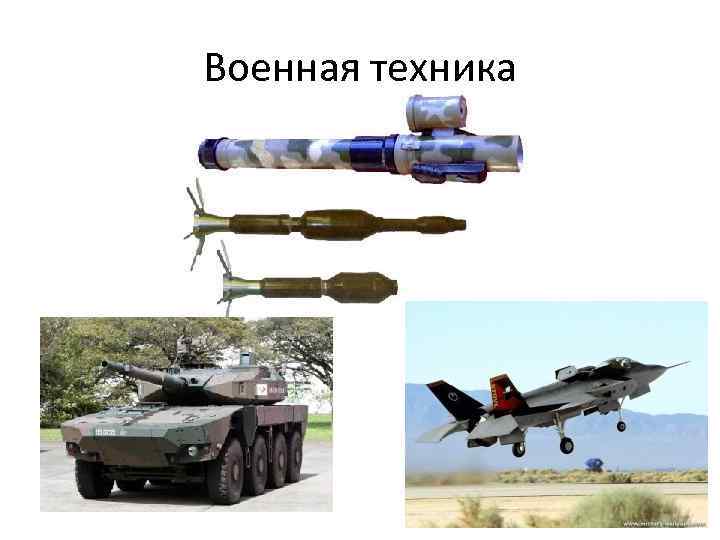 Военная техника 