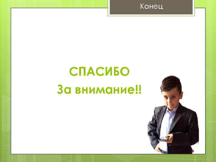 Конец СПАСИБО За внимание!! 