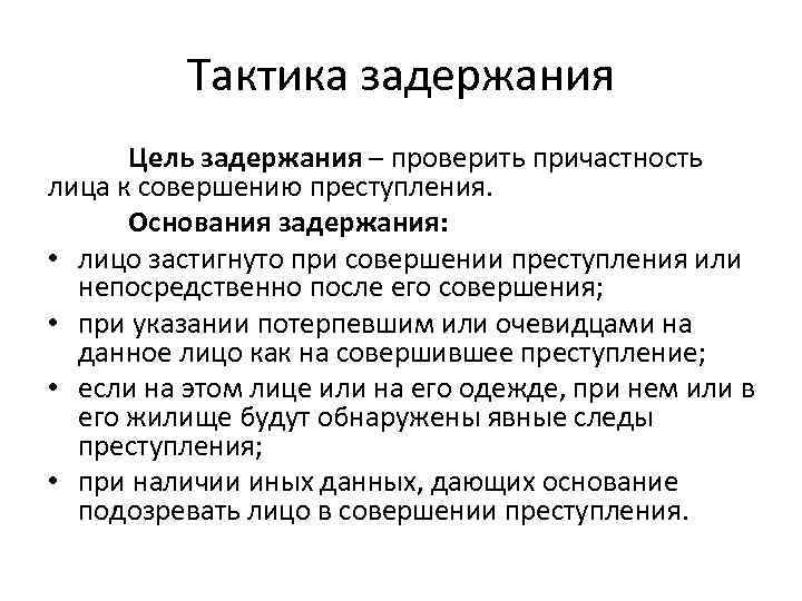 Понятие основание задержания подозреваемого