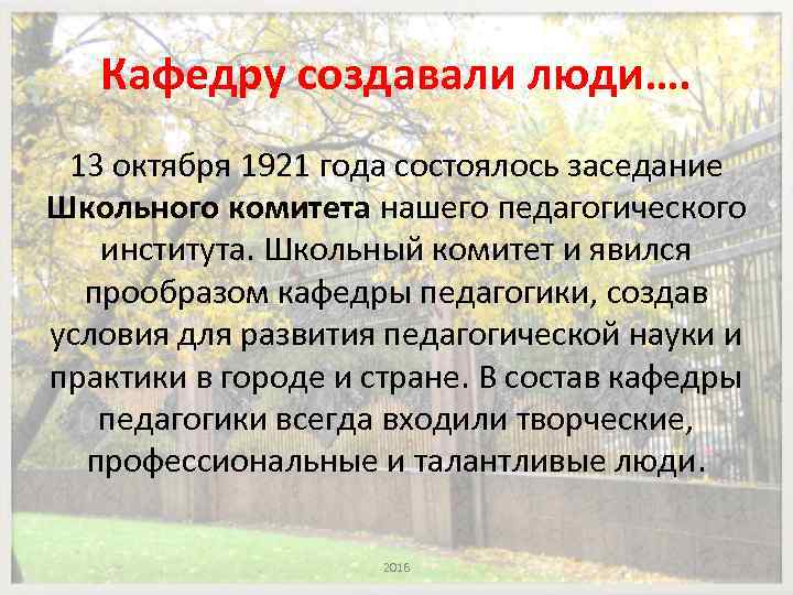 Кафедру создавали люди…. 13 октября 1921 года состоялось заседание Школьного комитета нашего педагогического института.