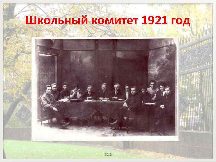 Школьный комитет 1921 год 2016 