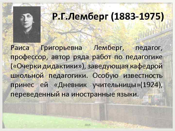 Р. Г. Лемберг (1883 -1975) Раиса Григорьевна Лемберг, педагог, профессор, автор ряда работ по