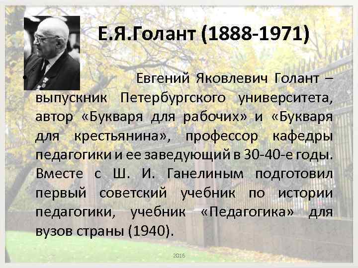 Е. Я. Голант (1888 -1971) • Евгений Яковлевич Голант – выпускник Петербургского университета, автор