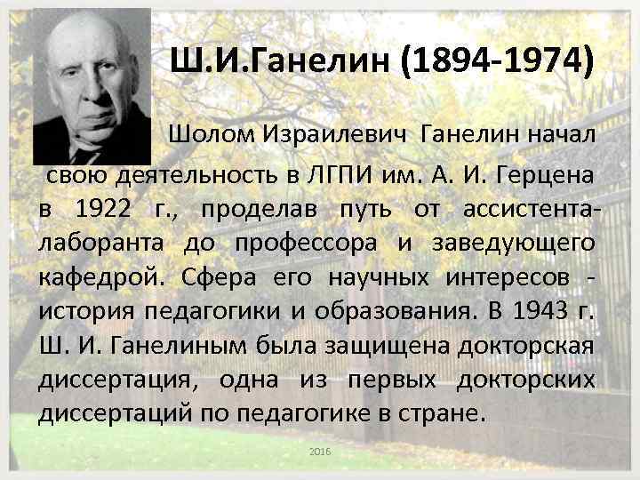 Ш. И. Ганелин (1894 -1974) Шолом Израилевич Ганелин начал свою деятельность в ЛГПИ им.