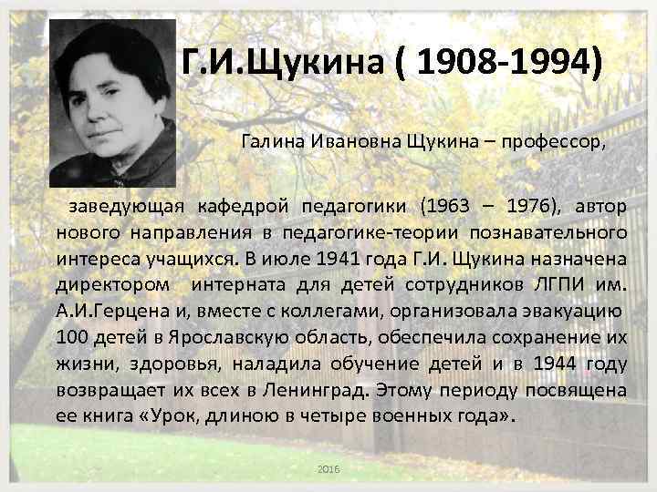 Г. И. Щукина ( 1908 -1994) Галина Ивановна Щукина – профессор, заведующая кафедрой педагогики