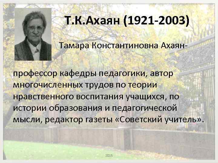 Т. К. Ахаян (1921 -2003) Тамара Константиновна Ахаянпрофессор кафедры педагогики, автор многочисленных трудов по