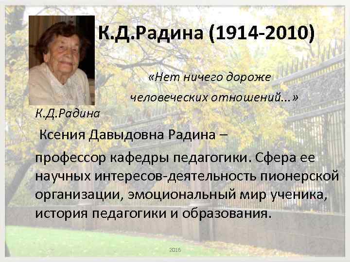 К. Д. Радина (1914 -2010) К. Д. Радина «Нет ничего дороже человеческих отношений. .