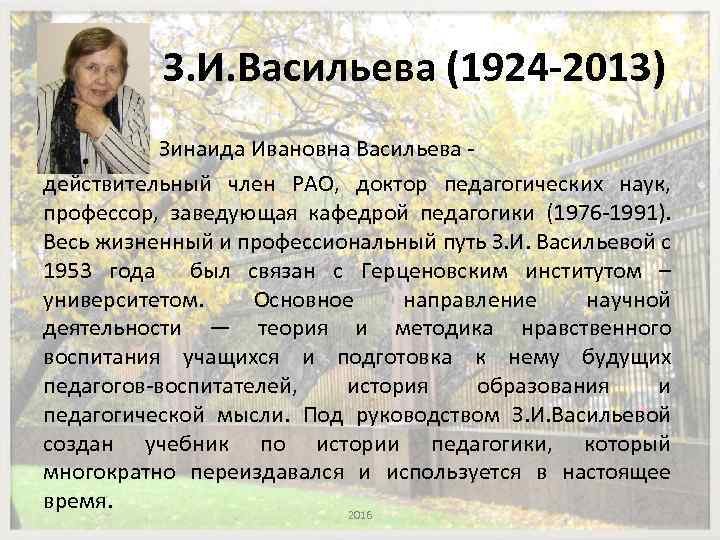 З. И. Васильева (1924 -2013) • Зинаида Ивановна Васильева действительный член РАО, доктор педагогических