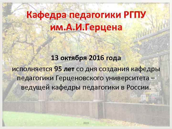 Кафедра педагогики РГПУ им. А. И. Герцена 13 октября 2016 года исполняется 95 лет