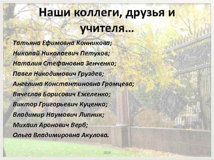 Наши коллеги, друзья и учителя… Татьяна Ефимовна Конникова; Николай Николаевич Петухов; Наталия Стефановна Зенченко;