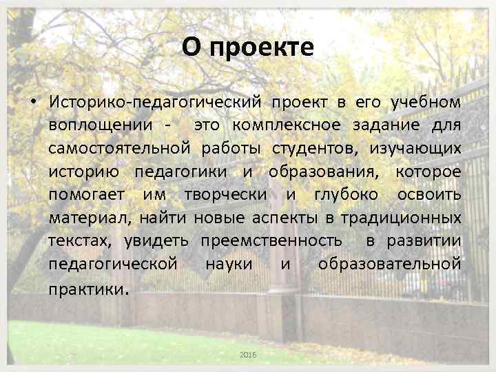 О проекте • Историко-педагогический проект в его учебном воплощении - это комплексное задание для