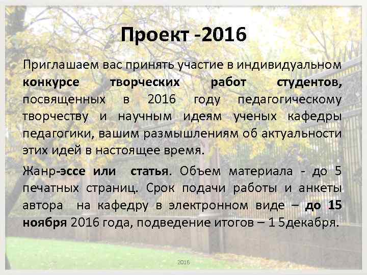 Проект -2016 Приглашаем вас принять участие в индивидуальном конкурсе творческих работ студентов, посвященных в