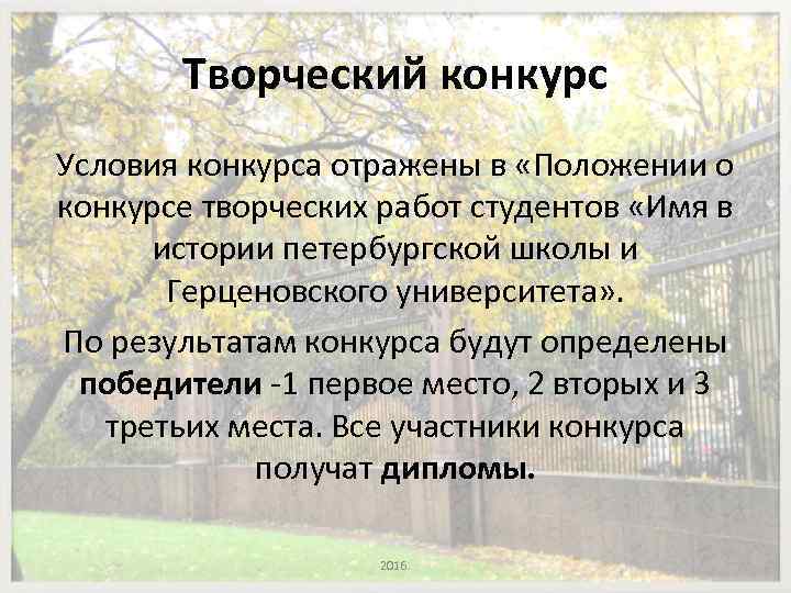 Творческий конкурс Условия конкурса отражены в «Положении о конкурсе творческих работ студентов «Имя в