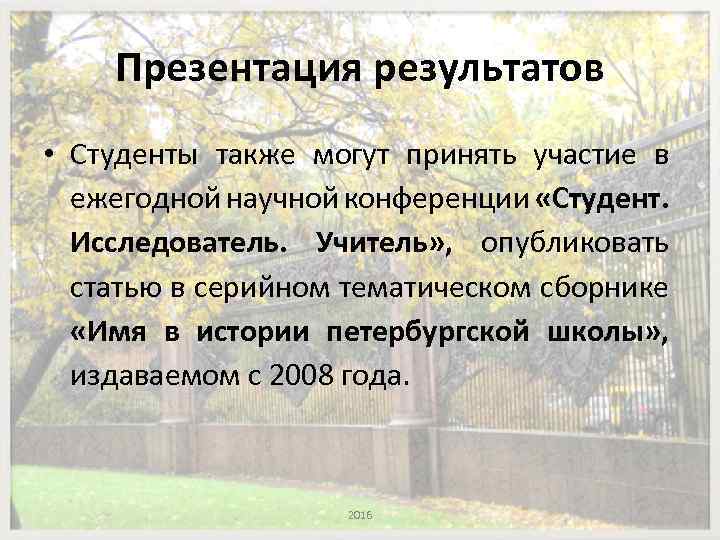 Презентация результатов • Студенты также могут принять участие в ежегодной научной конференции «Студент. Исследователь.