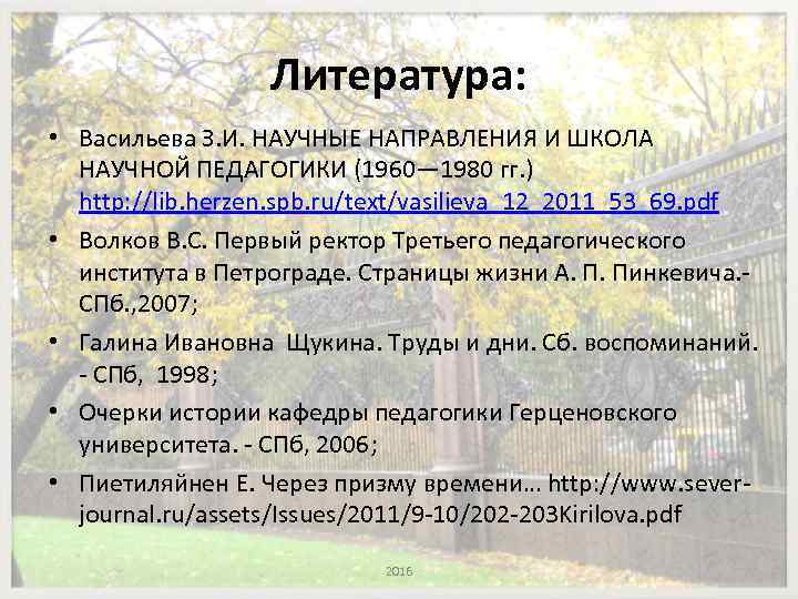 Литература: • Васильева З. И. НАУЧНЫЕ НАПРАВЛЕНИЯ И ШКОЛА НАУЧНОЙ ПЕДАГОГИКИ (1960— 1980 гг.