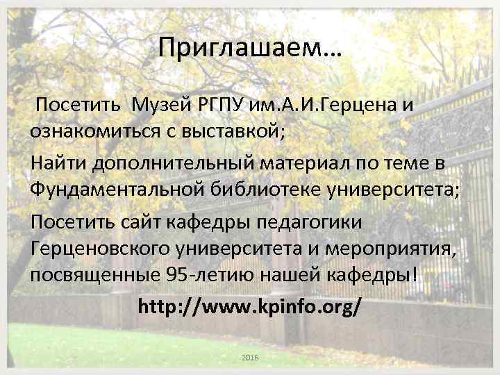 Приглашаем… Посетить Музей РГПУ им. А. И. Герцена и ознакомиться с выставкой; Найти дополнительный