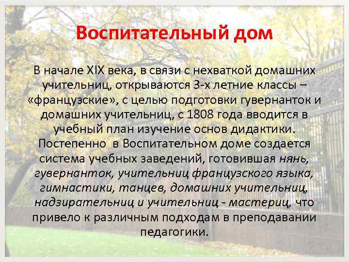 Воспитательный дом В начале XIX века, в связи с нехваткой домашних учительниц, открываются 3