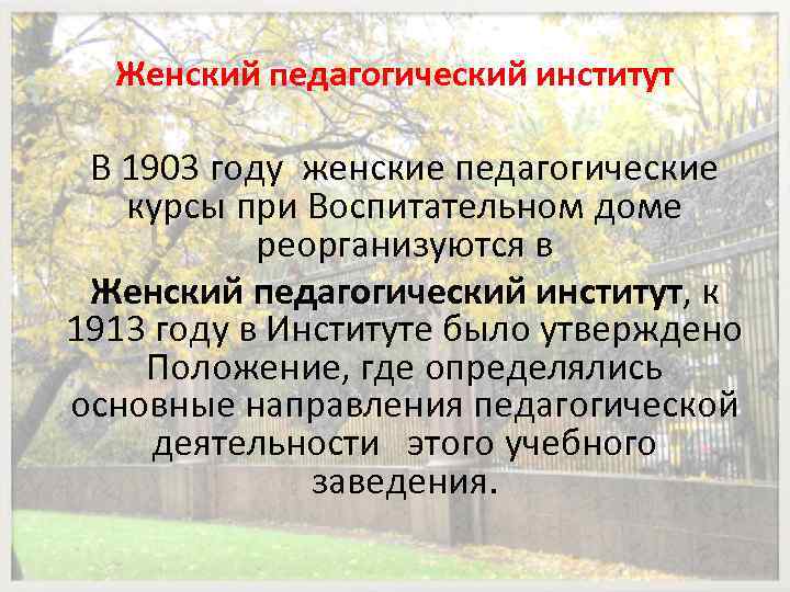 Женский педагогический институт В 1903 году женские педагогические курсы при Воспитательном доме реорганизуются в