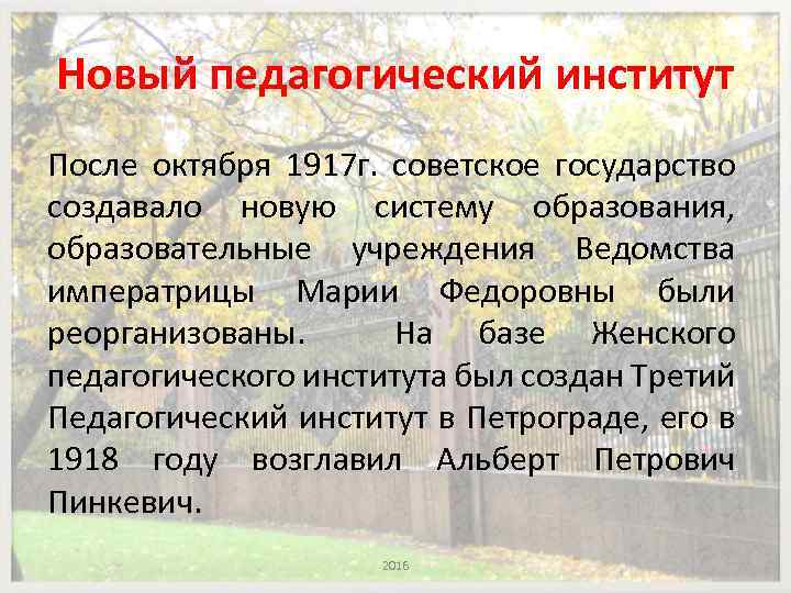 Новый педагогический институт После октября 1917 г. советское государство создавало новую систему образования, образовательные