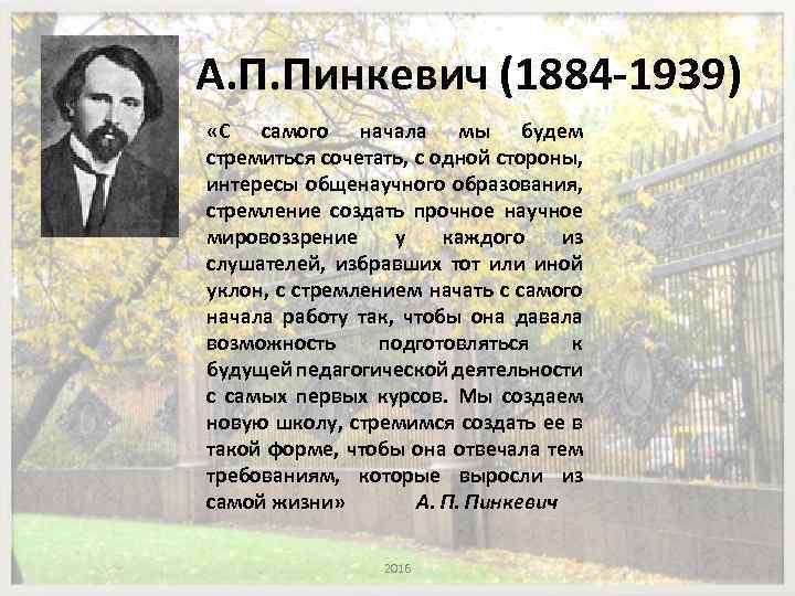 А. П. Пинкевич (1884 -1939) «С самого начала мы будем стремиться сочетать, с одной