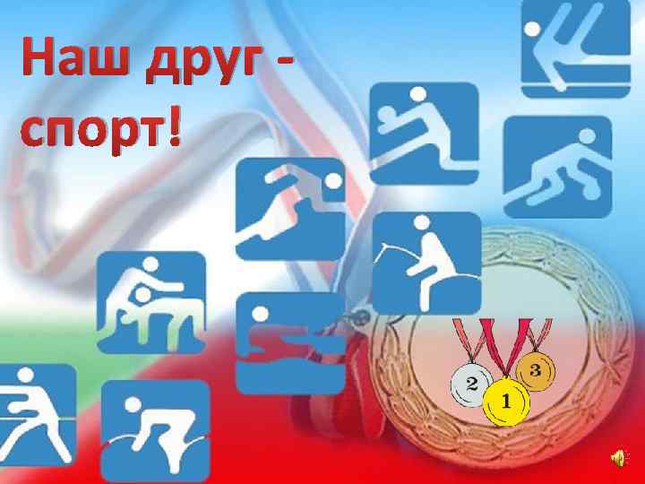 Наш друг спорт! 