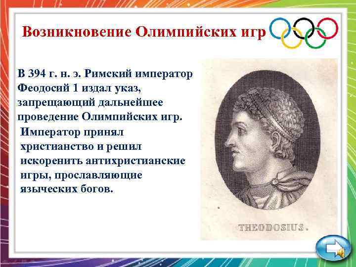 Возникновение Олимпийских игр В 394 г. н. э. Римский император Феодосий 1 издал указ,