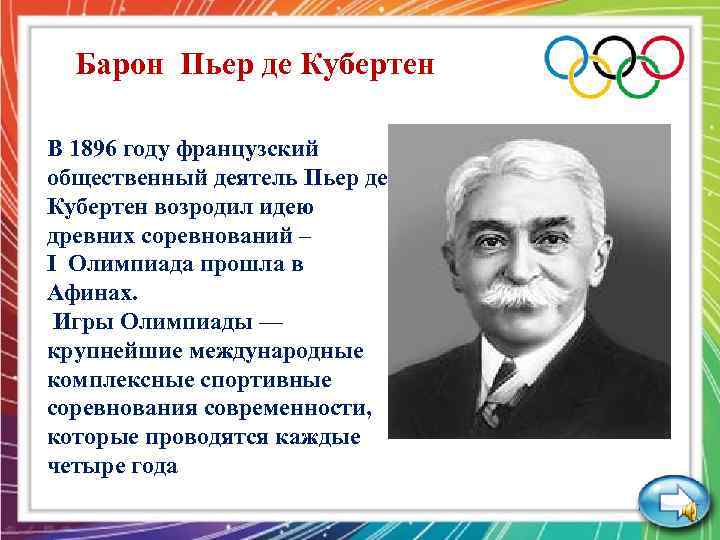Барон Пьер де Кубертен В 1896 году французский общественный деятель Пьер де Кубертен возродил