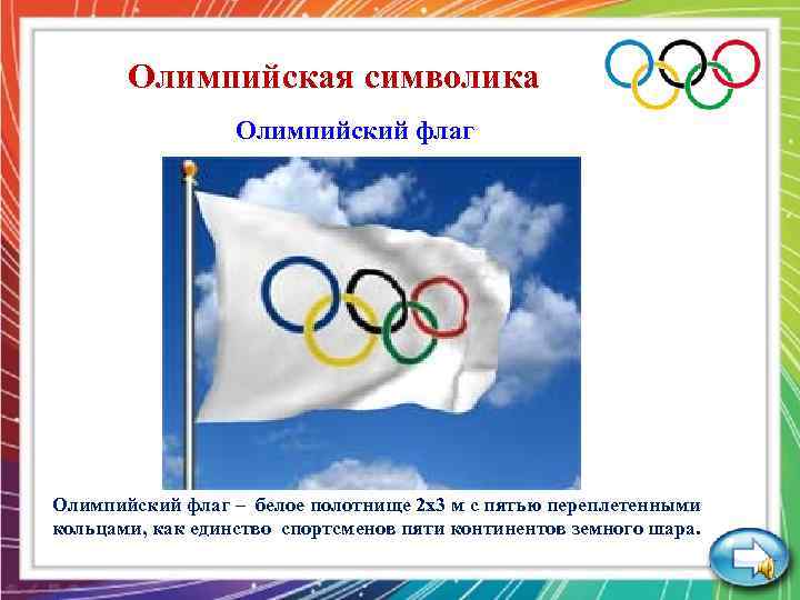 Олимпийская символика Олимпийский флаг – белое полотнище 2 х3 м с пятью переплетенными кольцами,