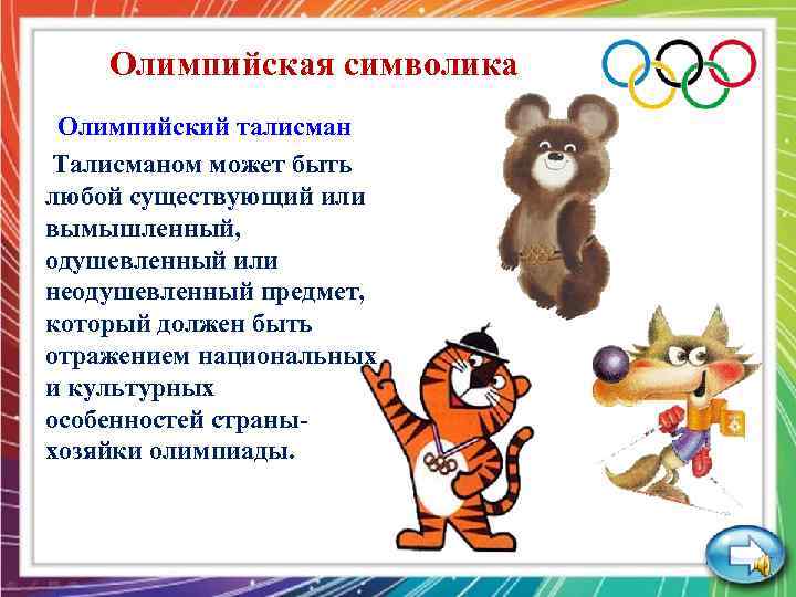 Олимпийская символика Олимпийский талисман Талисманом может быть любой существующий или вымышленный, одушевленный или неодушевленный