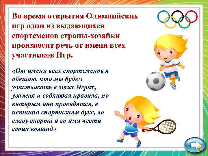 Во время открытия Олимпийских игр один из выдающихся спортсменов страны-хозяйки произносит речь от имени