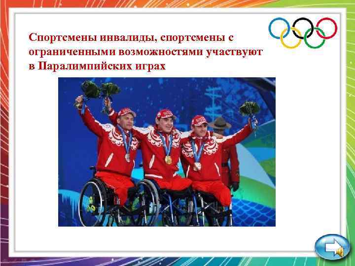 Спортсмены инвалиды, спортсмены с ограниченными возможностями участвуют в Паралимпийских играх 