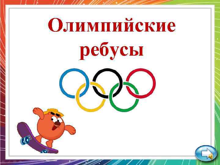 Олимпийские ребусы 