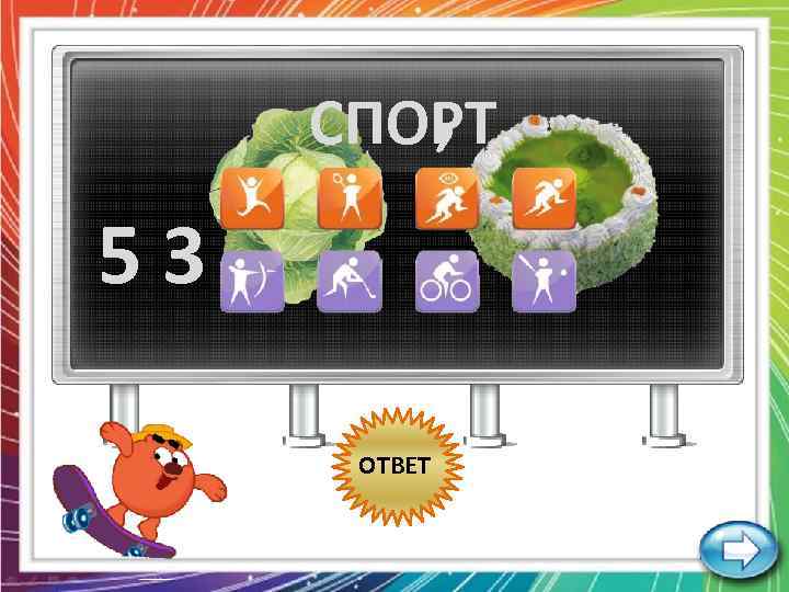 , СПОРТ 53 ОТВЕТ 