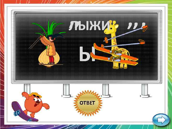 , , , ЛЫЖИ Ы ОТВЕТ 