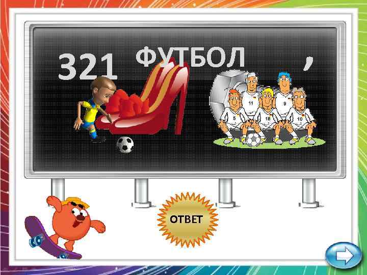321 ФУТБОЛ ОТВЕТ , 