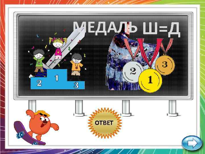 МЕДАЛЬ Ш=Д , ОТВЕТ 