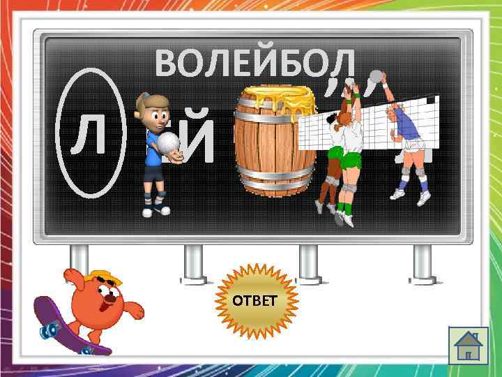 , , , ВОЛЕЙБОЛ Л ЕЙ ОТВЕТ Л 