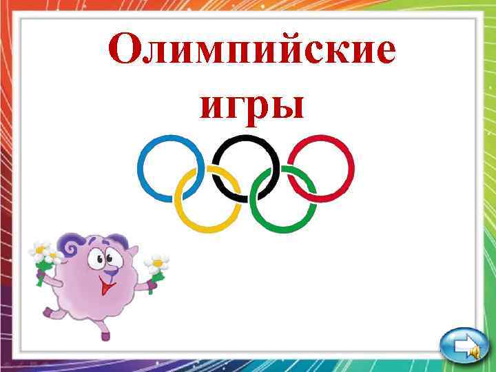 Олимпийские игры 