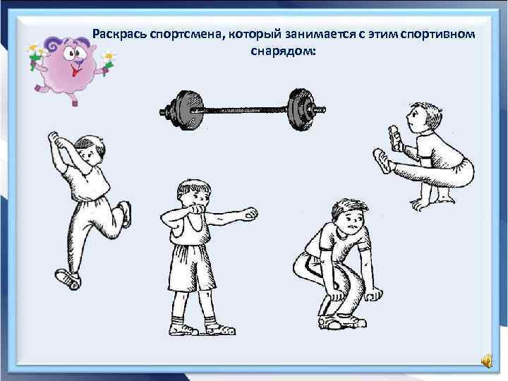 Раскрась спортсмена, который занимается с этим спортивном снарядом: 