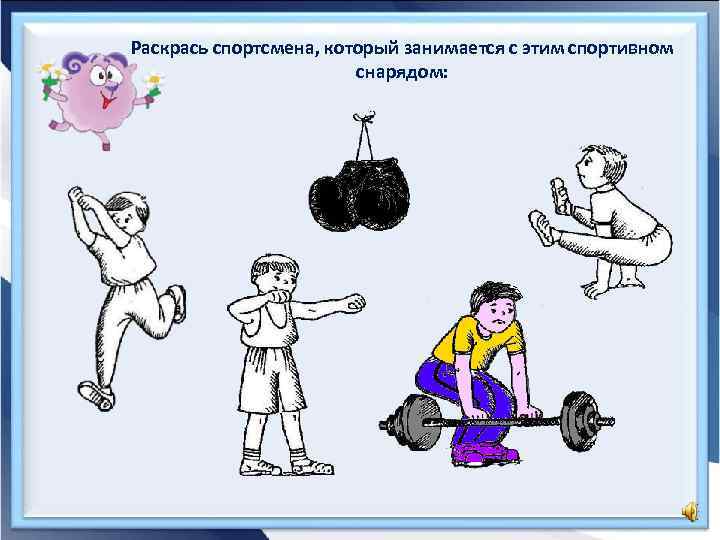 Раскрась спортсмена, который занимается с этим спортивном снарядом: 