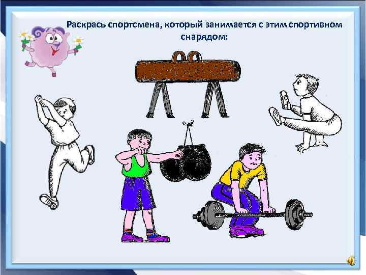 Раскрась спортсмена, который занимается с этим спортивном снарядом: 