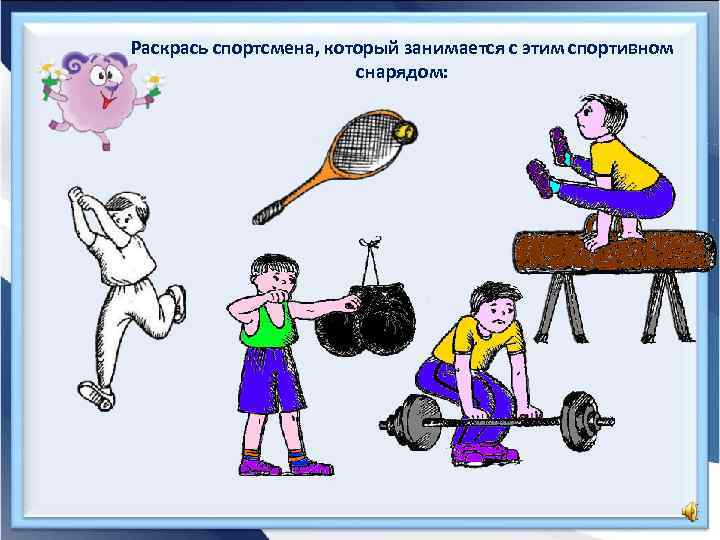 Раскрась спортсмена, который занимается с этим спортивном снарядом: 