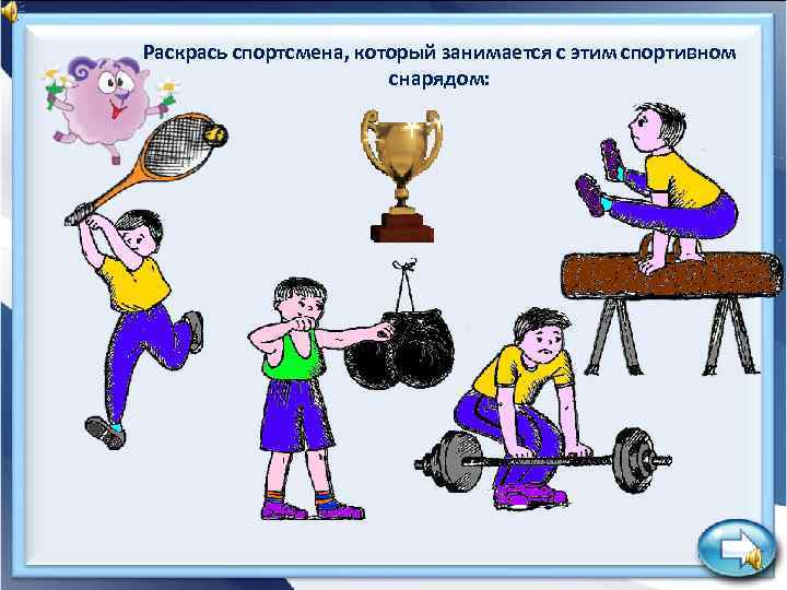 Раскрась спортсмена, который занимается с этим спортивном снарядом: 