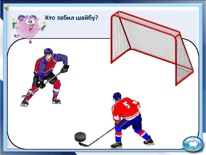 Кто забил шайбу? 