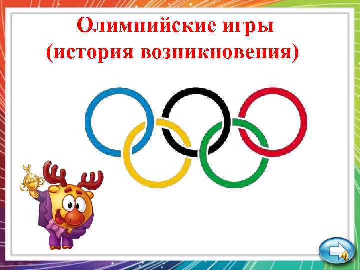 Олимпийские игры (история возникновения) 